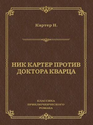 cover image of Ник Картер против доктора Кварца (сборник)